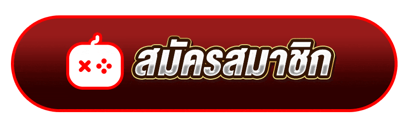 สมัครสมาชิก คลิกเลย