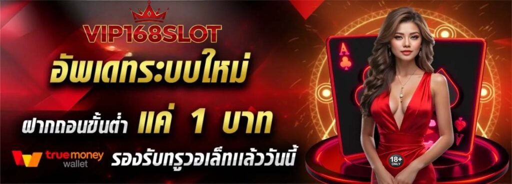 vip168slot ฝากถอนขั้นต่ำ 1 บาท