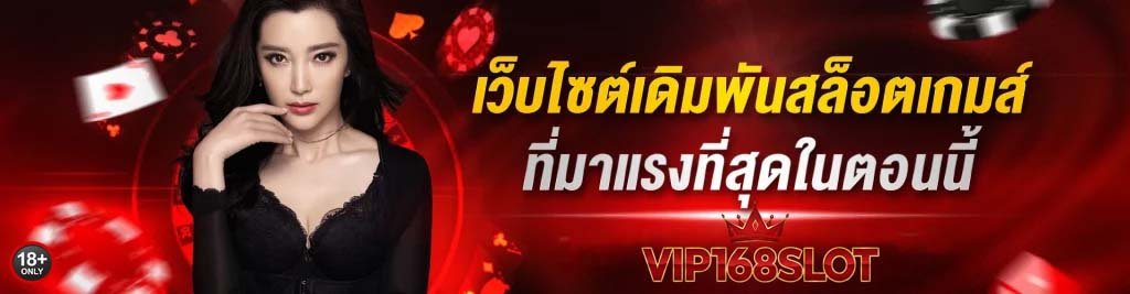 vip168slot มาแรงที่สุดในตอนนี้