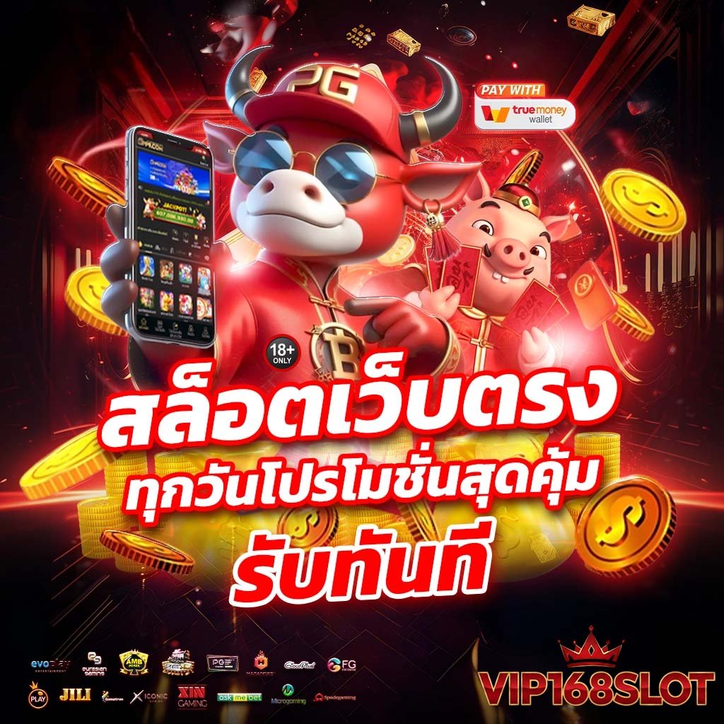vip168slot สล็อตเว็บตรง แจกโปรโมชั่นสุดคุ้ม