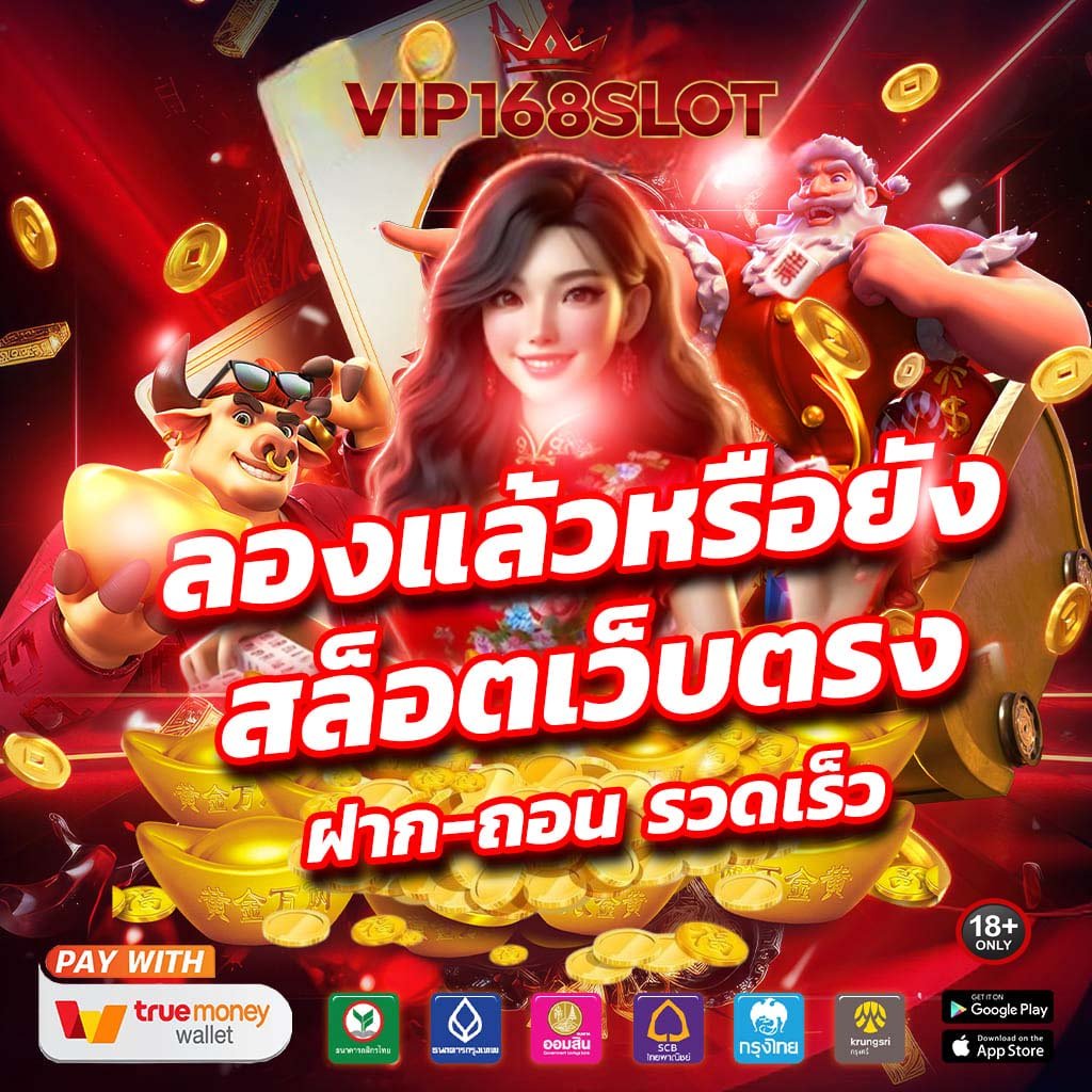 vip168slot สล็อตเว็บตรง