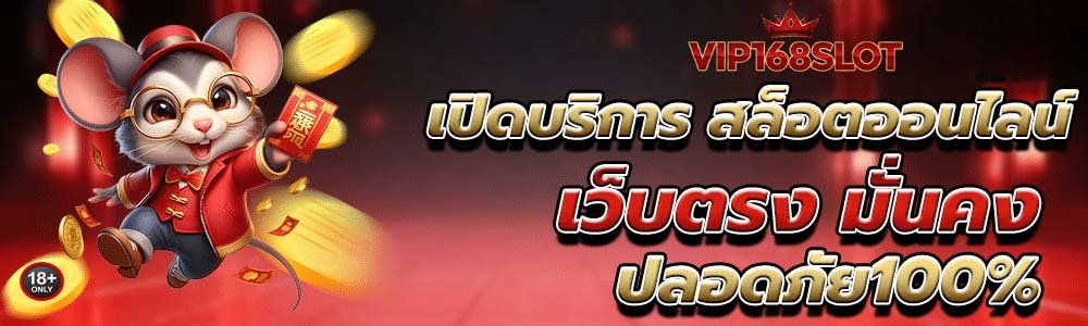vip168slot เว็บตรงมั่นคง100%
