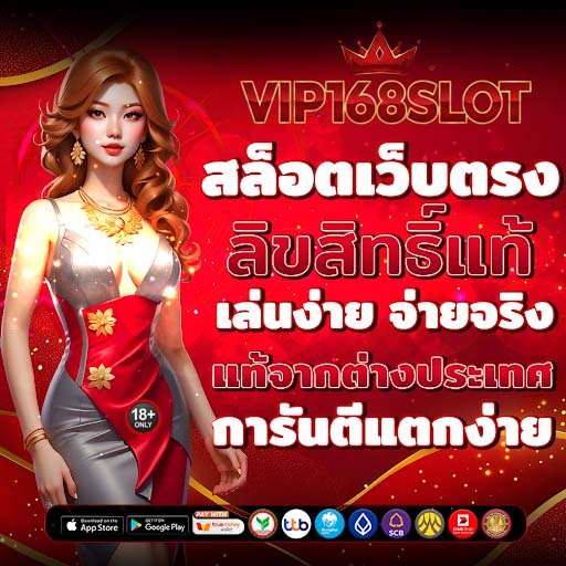 vip168slot เว็บตรงลิขสิทธิ์แท้