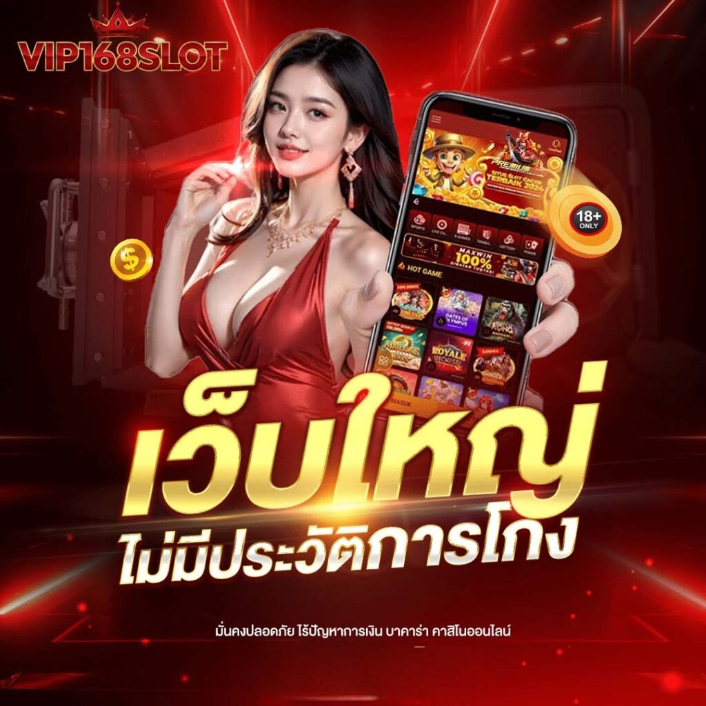 vip168slot เว็บใหญ่ไม่มีประวัติการโกง