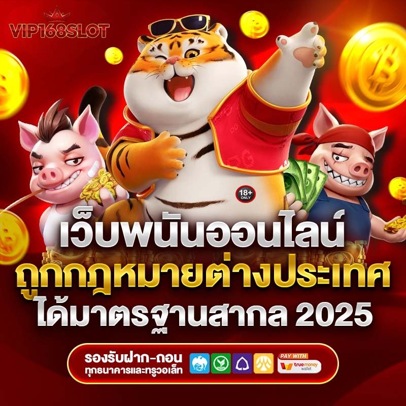 vip168slot ได้มาตรฐานสากล 2025