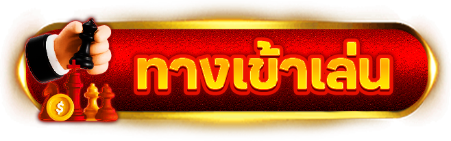 ทางเข้าเล่นสล็อต