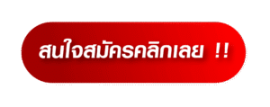 ปุ่มสมัครเลย