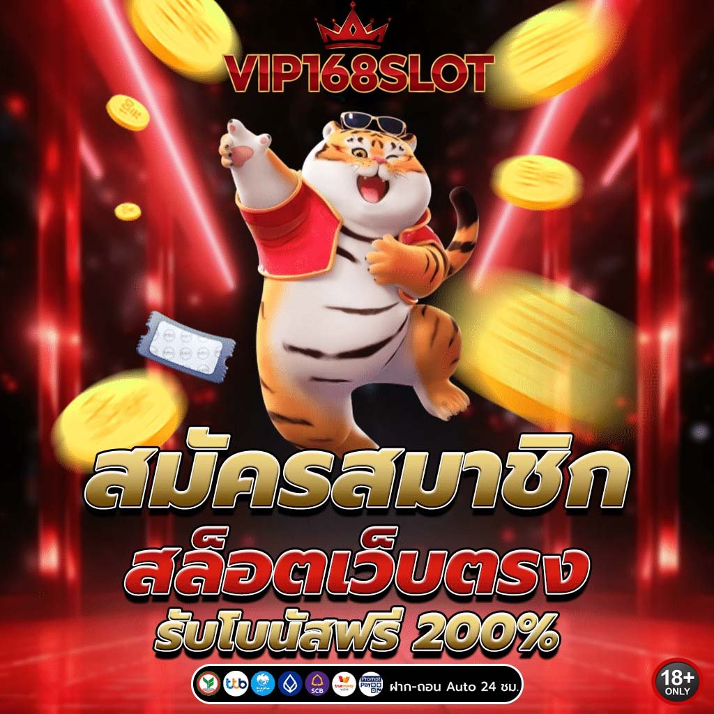 สมัครสมาชิก vip168slot ใหม่รับโบนัสฟรี