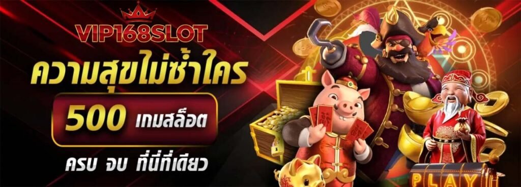 เว็บสล็อต vip168slot